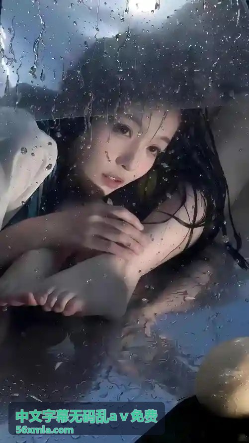 真实瞬间：无码记录 - 中文字幕无码乱aⅴ免费独家内容